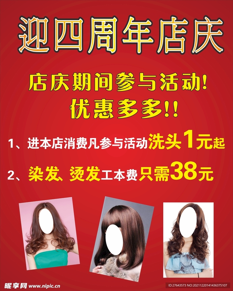 理发店四周年活动