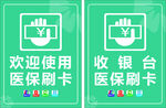 收银台医保刷卡