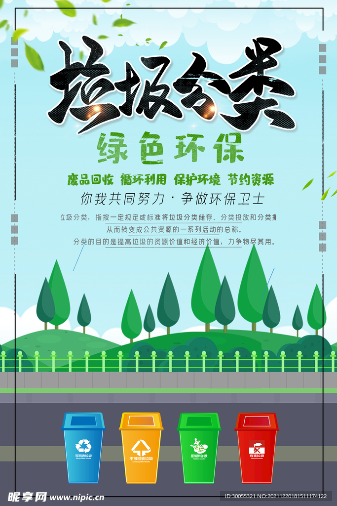 垃圾分类 绿色环保