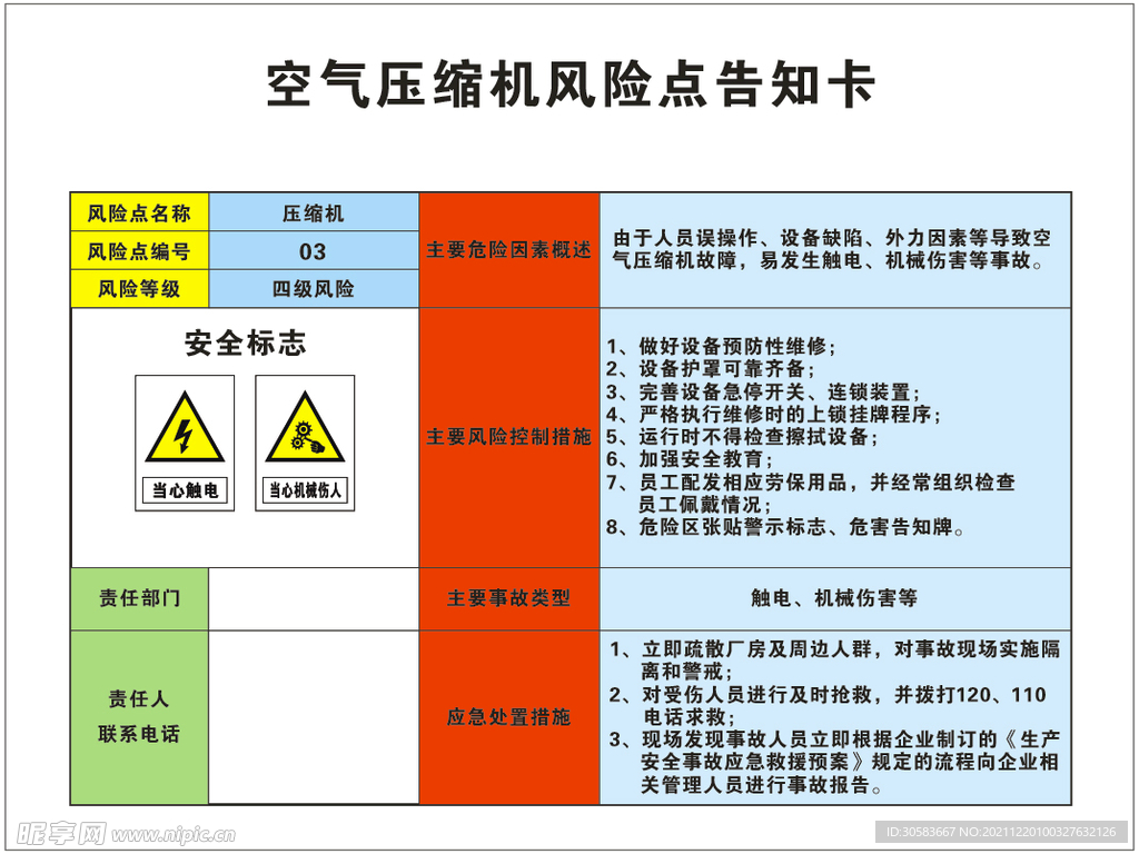 空气压缩机风险点告知卡