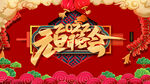元旦晚会