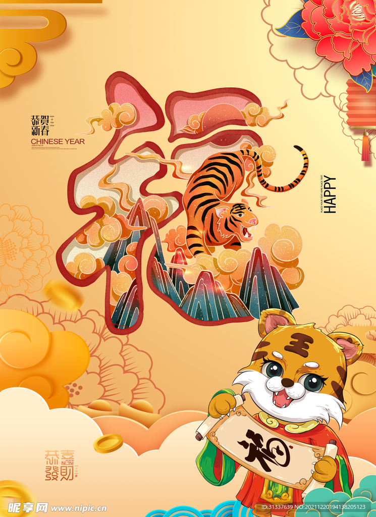 虎年