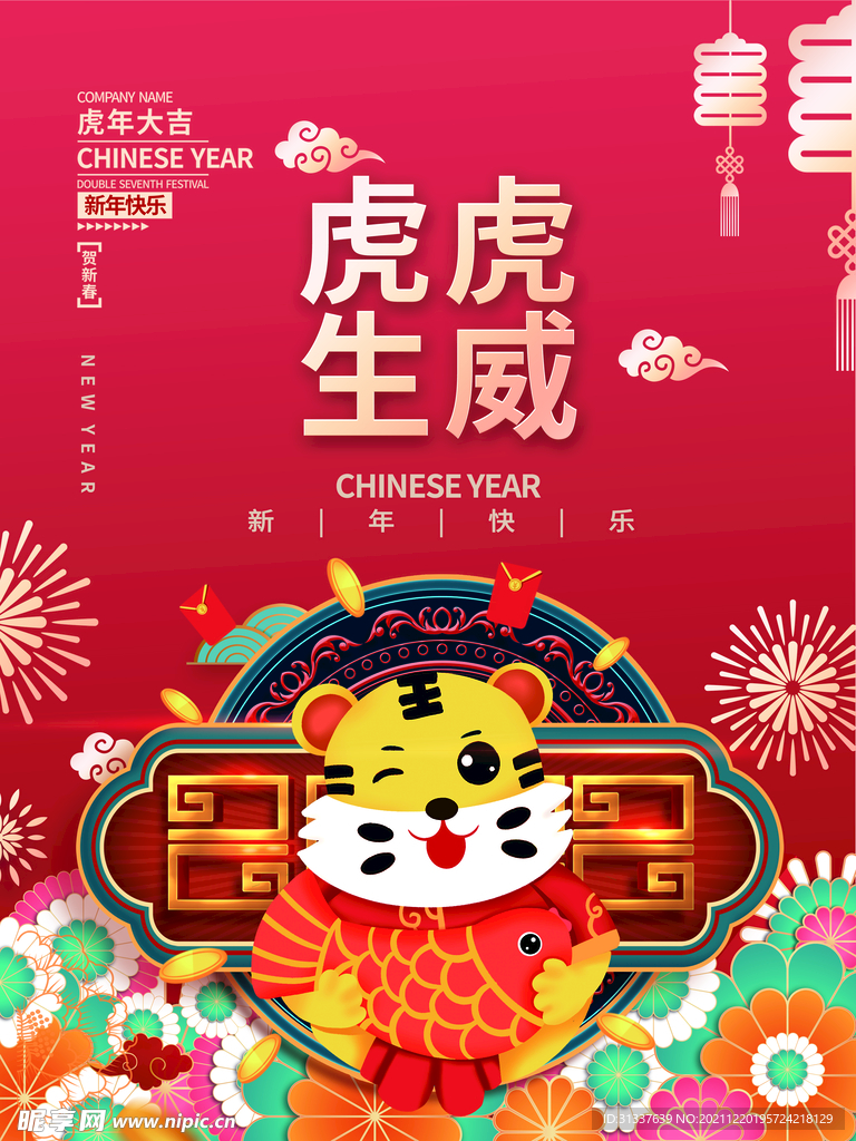 虎年 