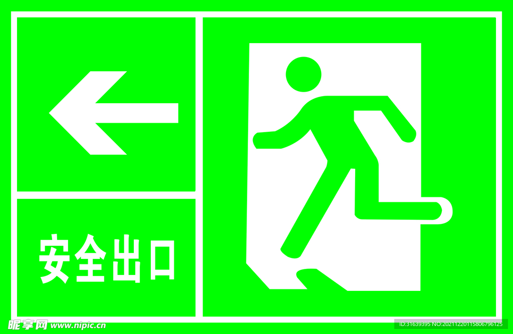 安全出口