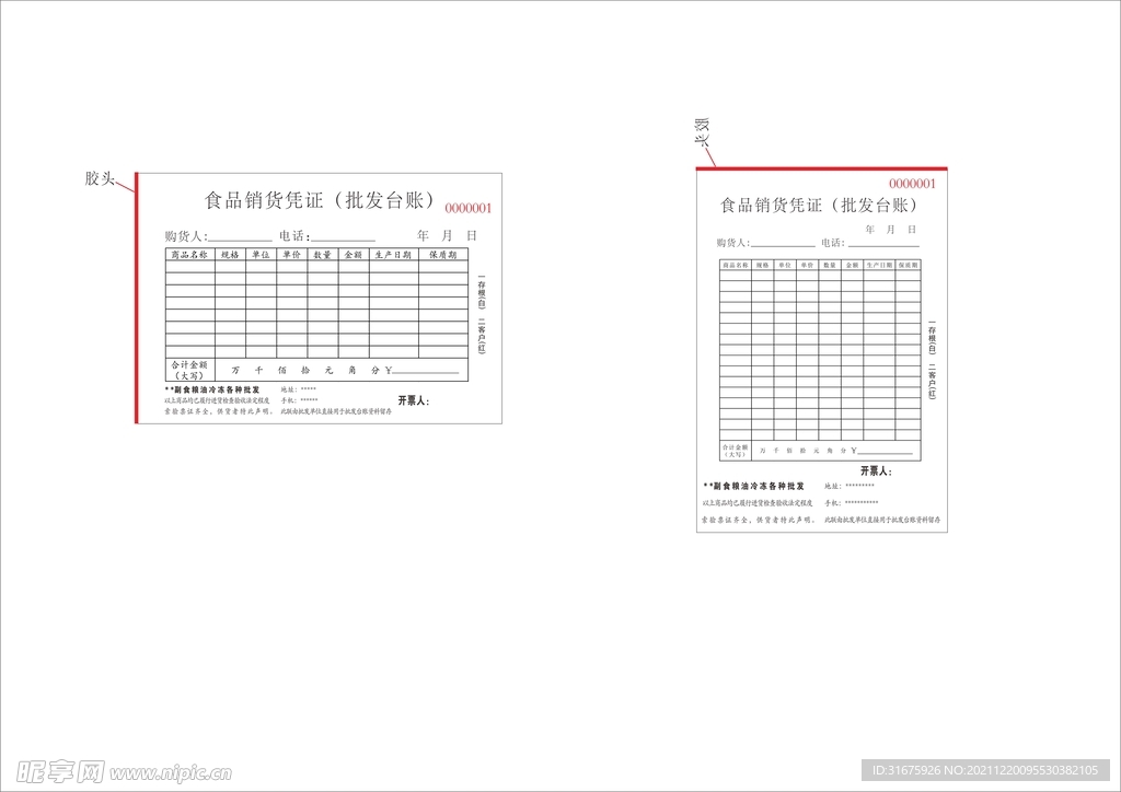 食品销货凭证