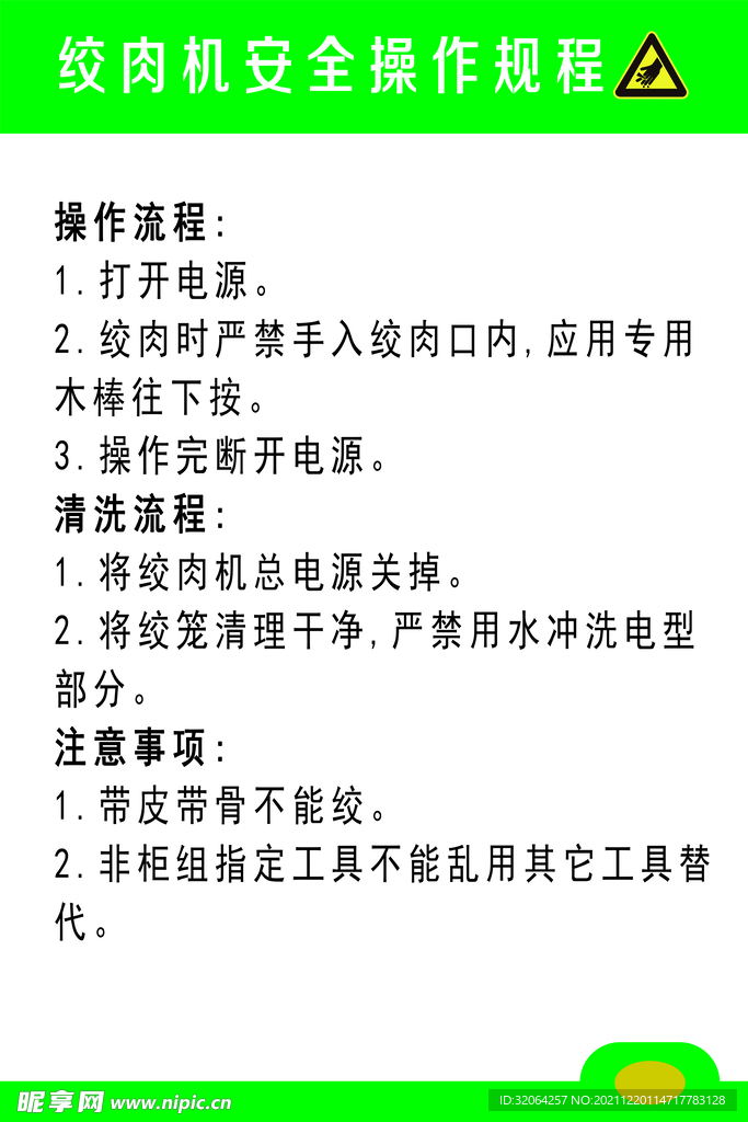 绞肉机安全操作规程