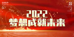 梦想成就未来