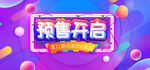 淘宝天猫电商banner预售