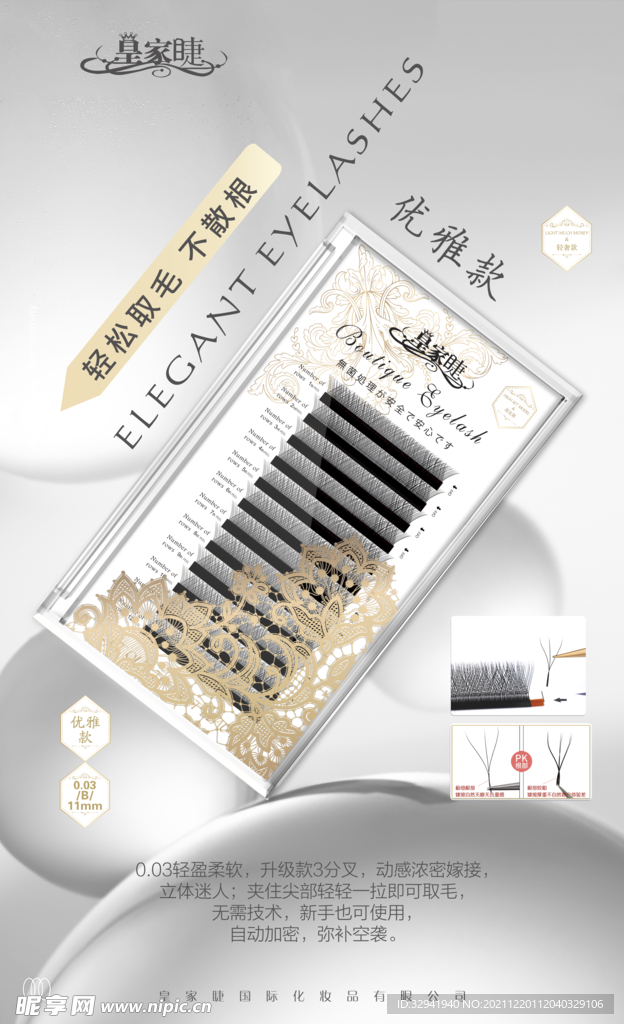 睫毛海报