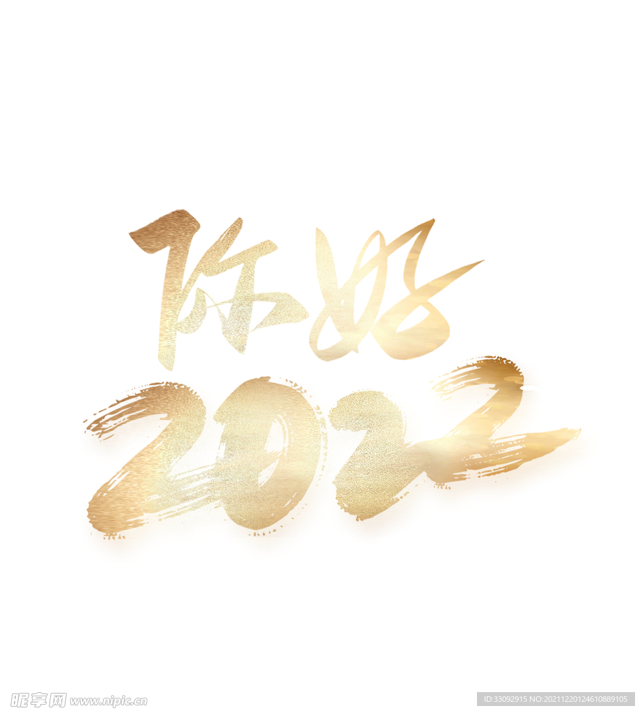 你好2022