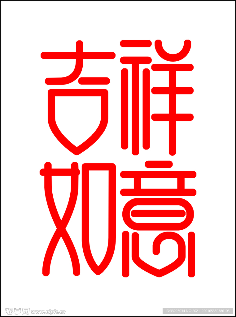 吉祥如意字体