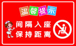 间隔入座保持距离