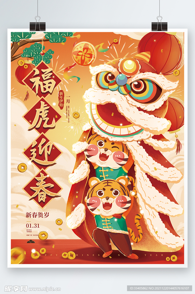 虎年2022可爱卡通新年海报