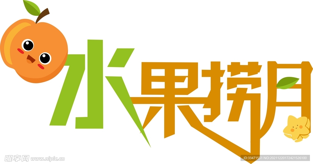 水果捞月