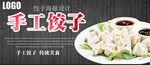 手工饺子