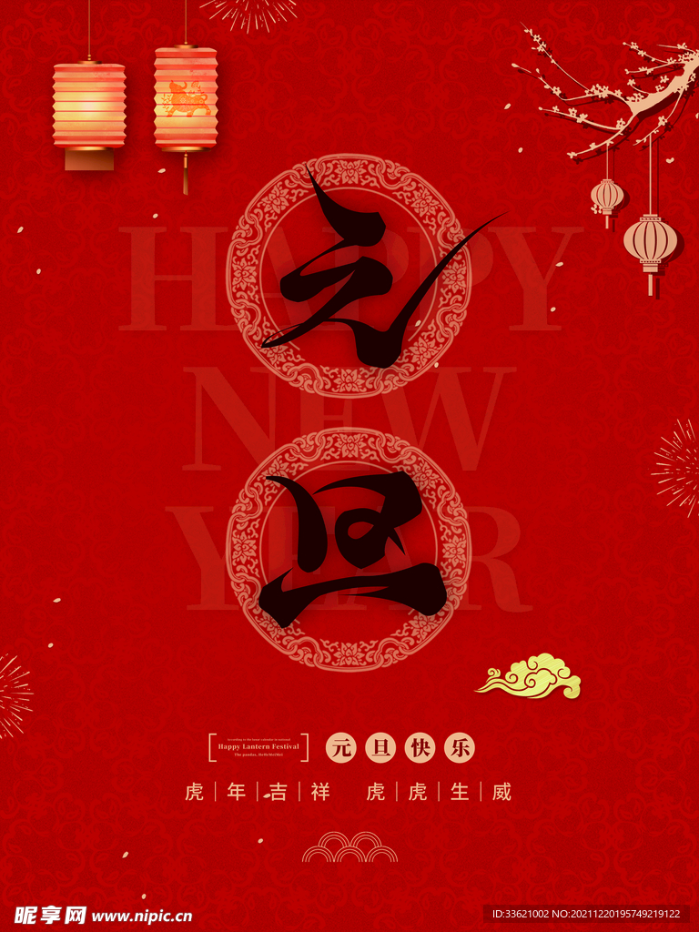 元旦海报 