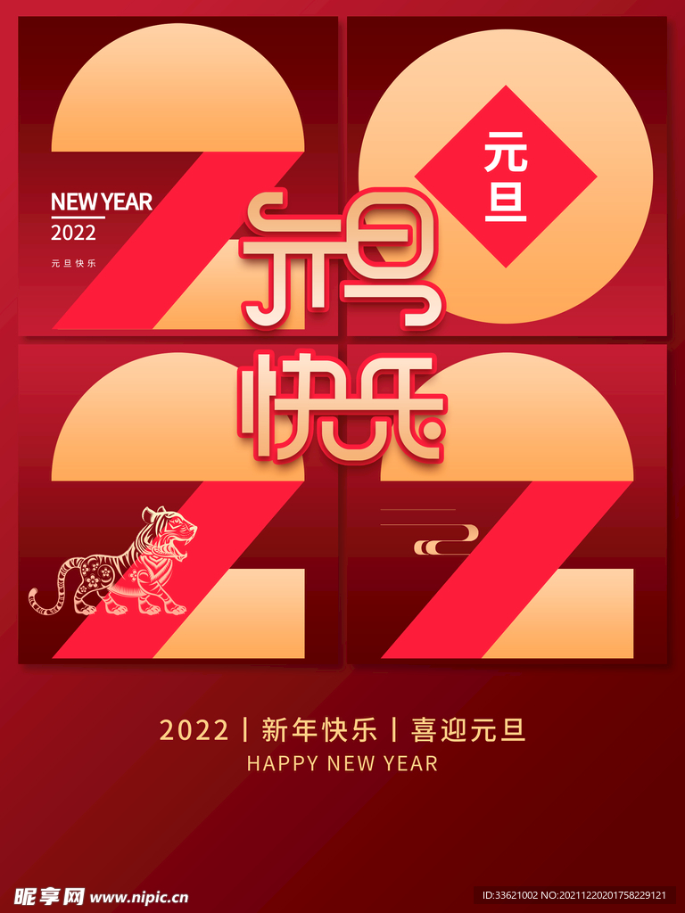 元旦海报 