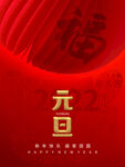 元旦海报 