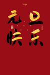 元旦海报  