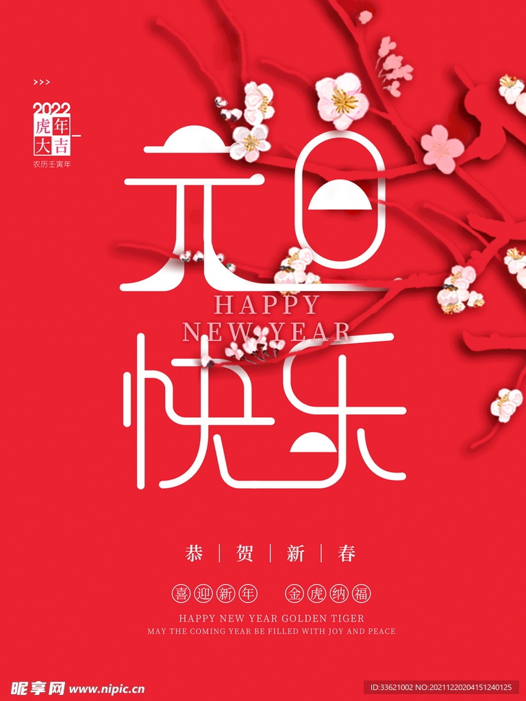 元旦海报  