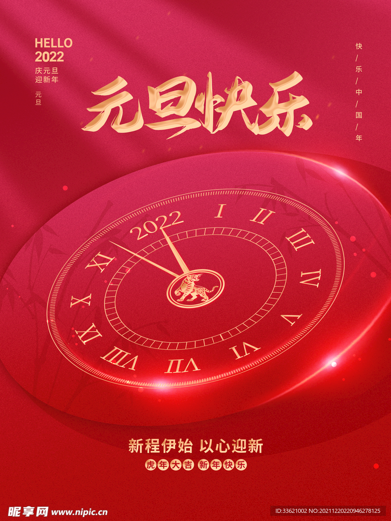 元旦海报 