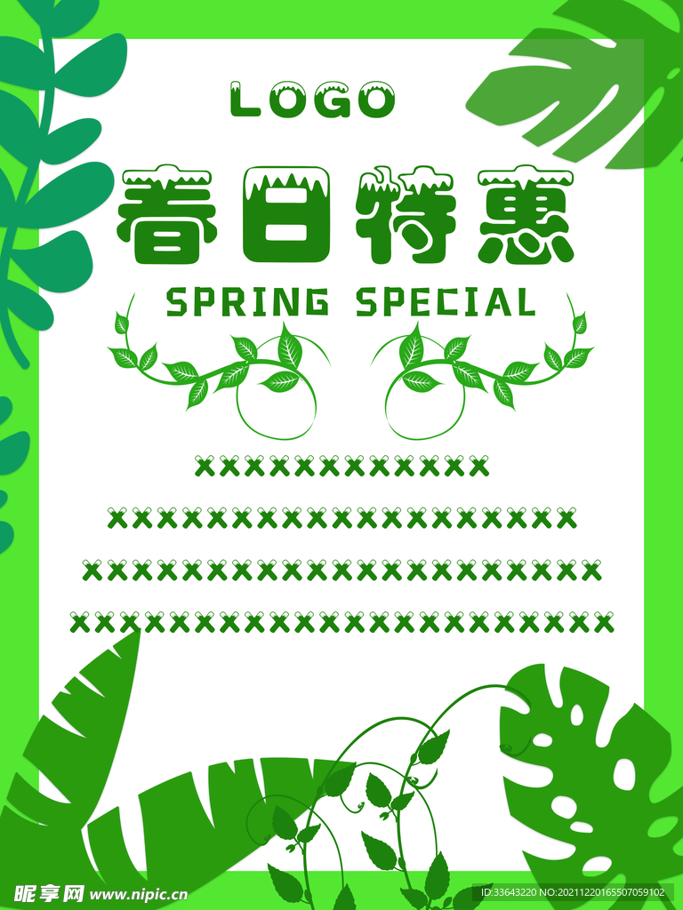春日特惠