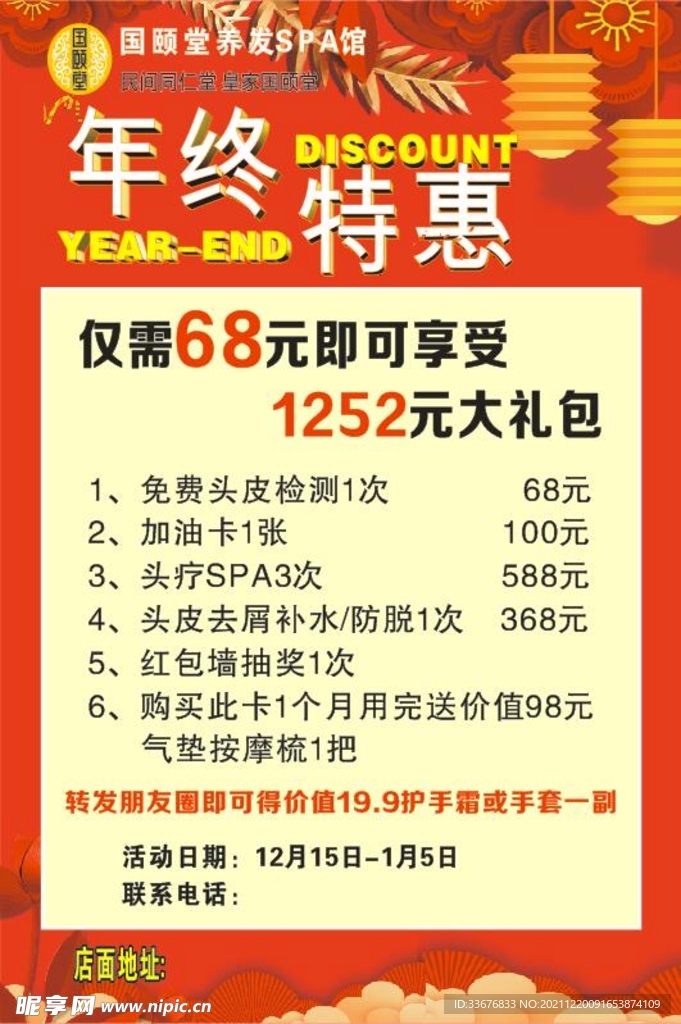 国颐堂养发SPA馆年终特惠