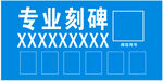 专业刻碑