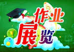 作业展览