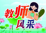 教师风采