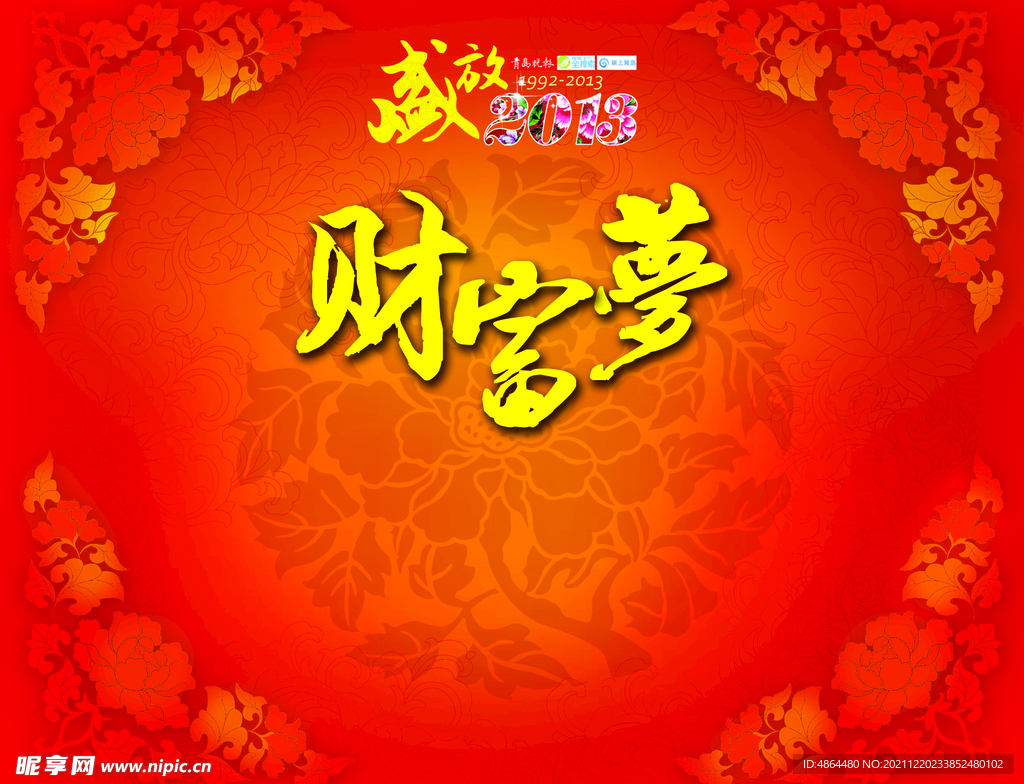 盛放 财富梦