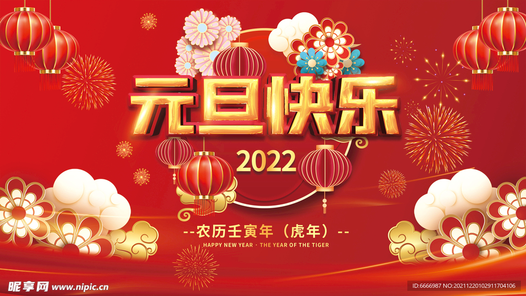 2022年虎年新年春节元旦海报