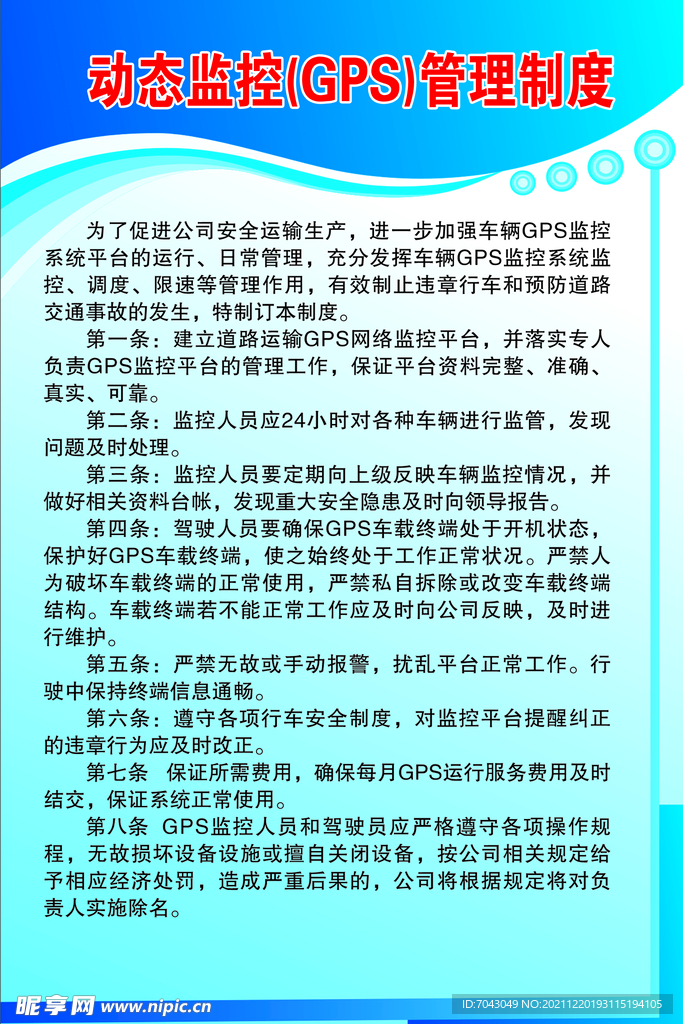 动态监控GPS管理制度