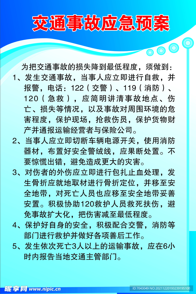 交通事故应急预案