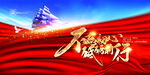 新春晚会年会展板  