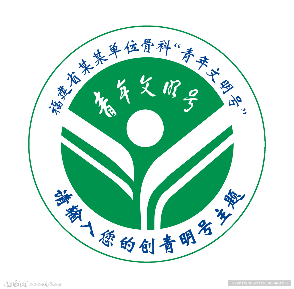 青年文明号加圆形主题LOGO