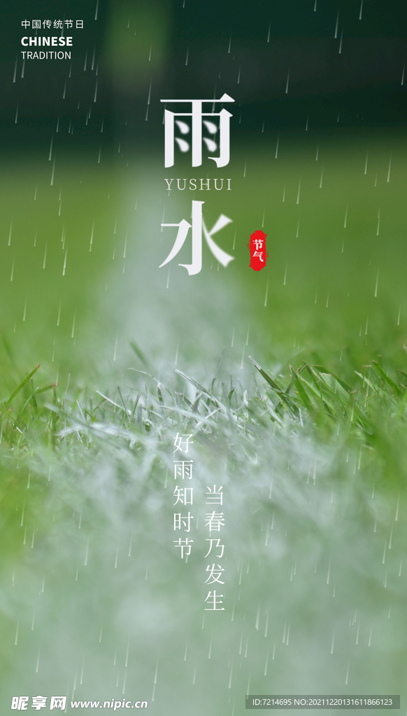 雨水
