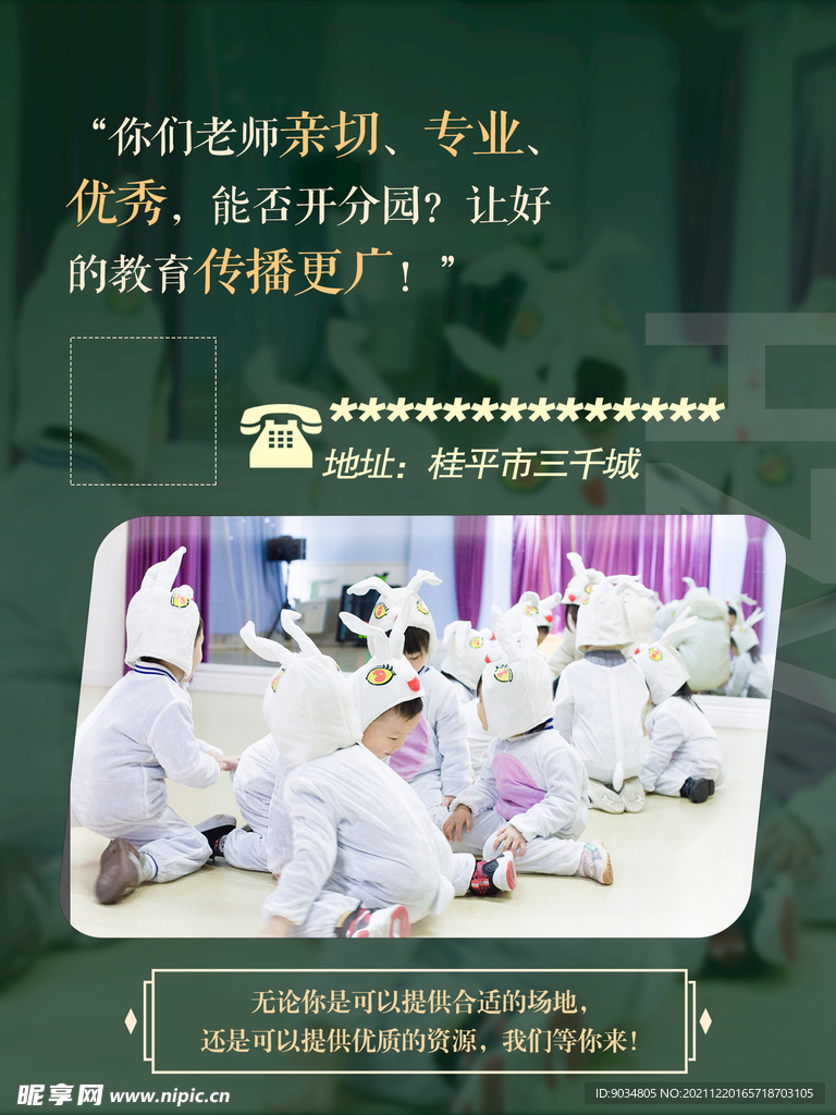 幼儿园招商海报