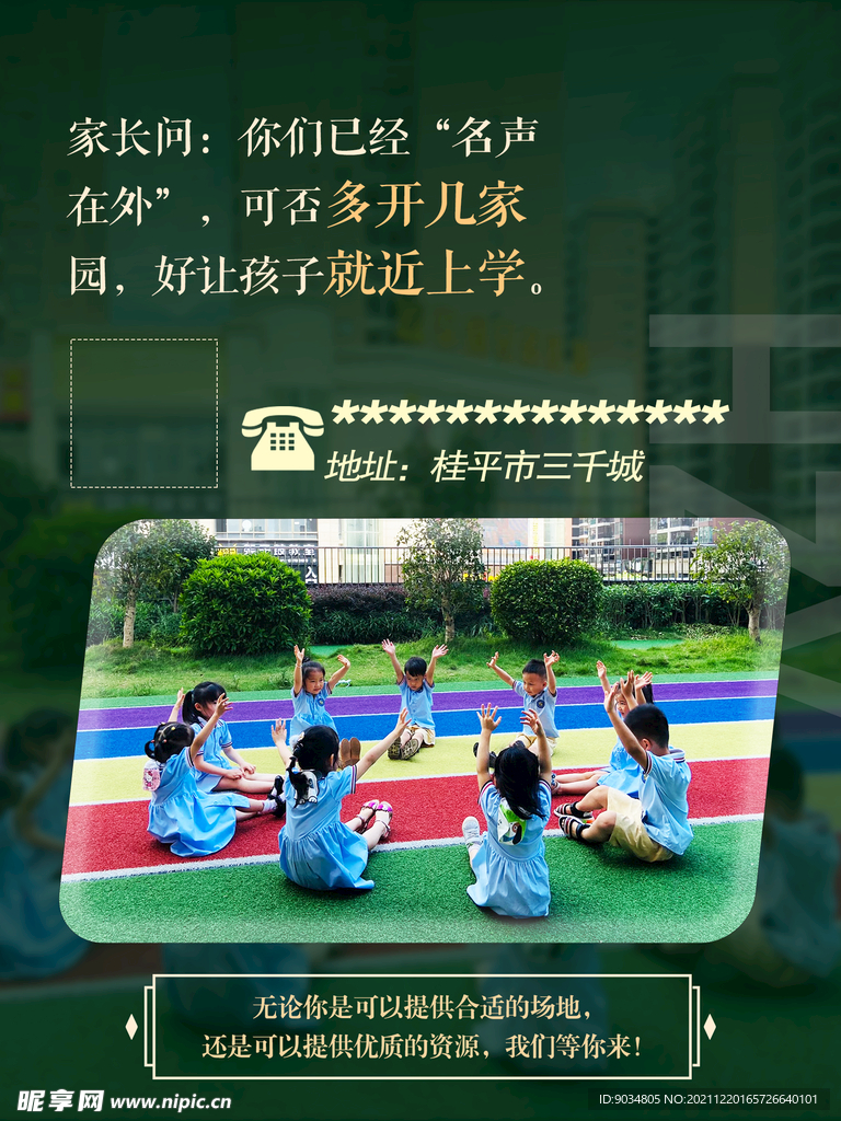 幼儿园招商海报