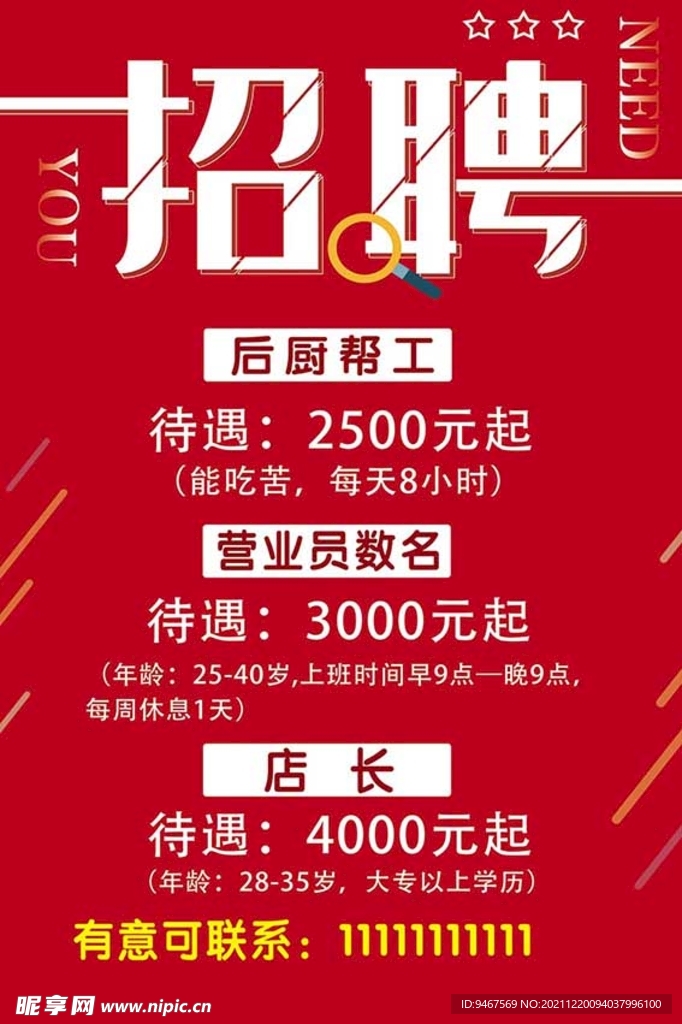 招聘海报