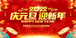 庆元旦贺新年 