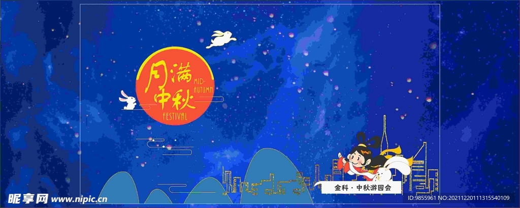 中秋 