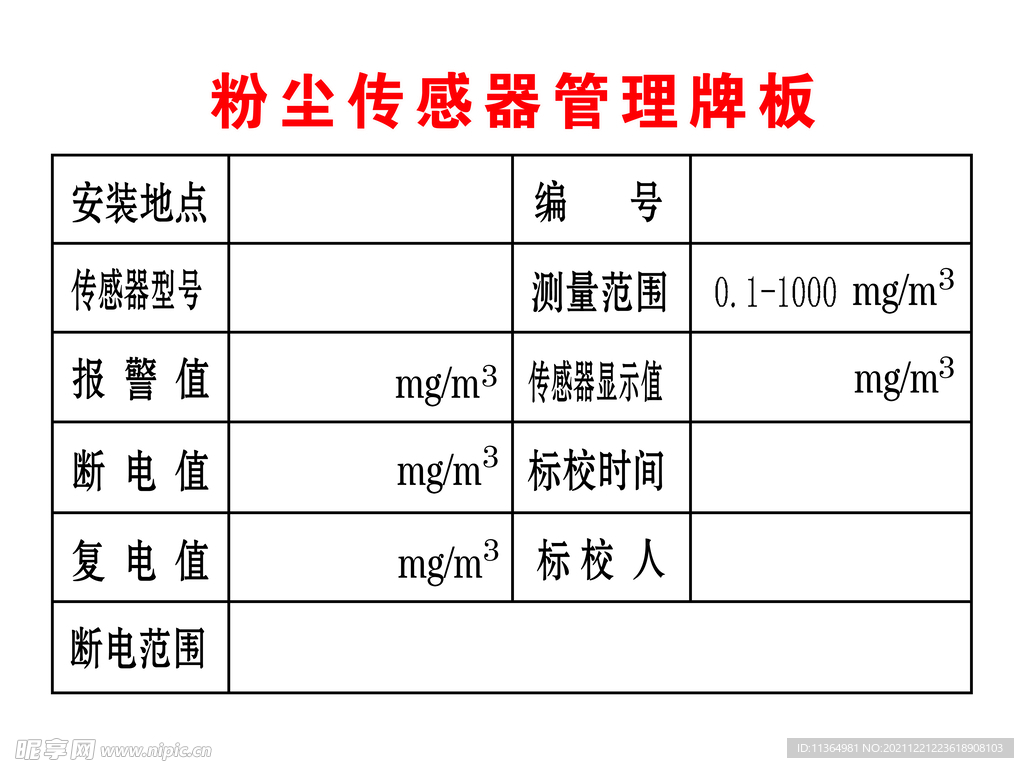 粉尘传感器管理牌板