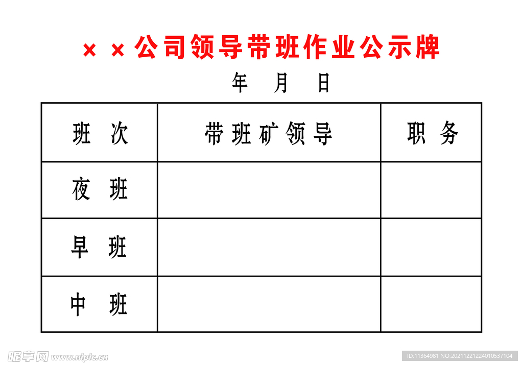 领导带班作业公示牌板