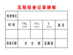 瓦斯检查牌板（单测点）