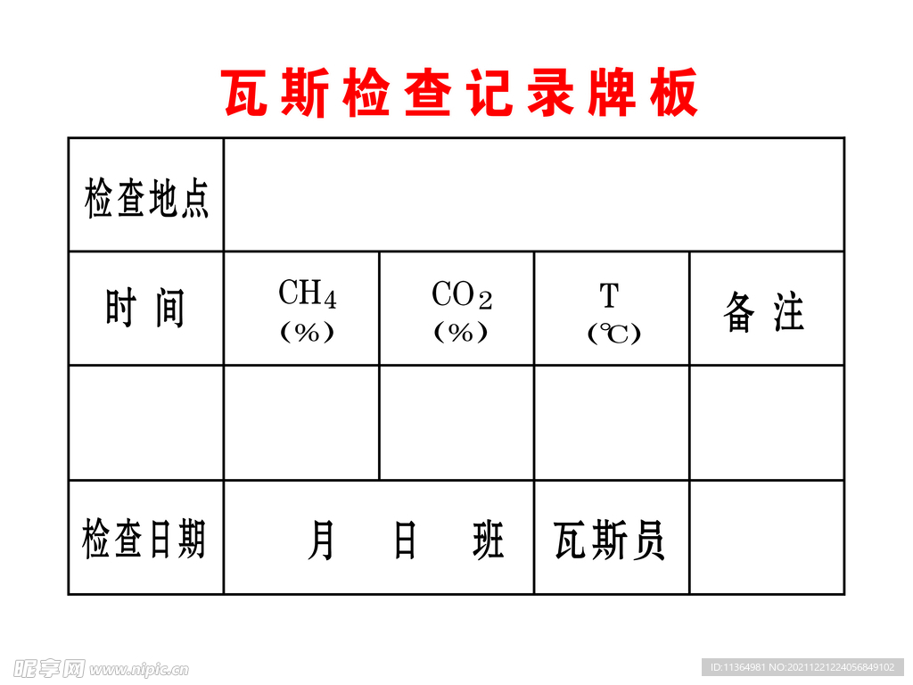 瓦斯检查牌板（单测点）