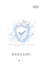 隐私安全全保护