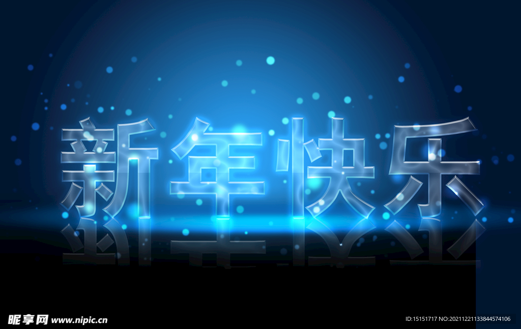 新年快乐