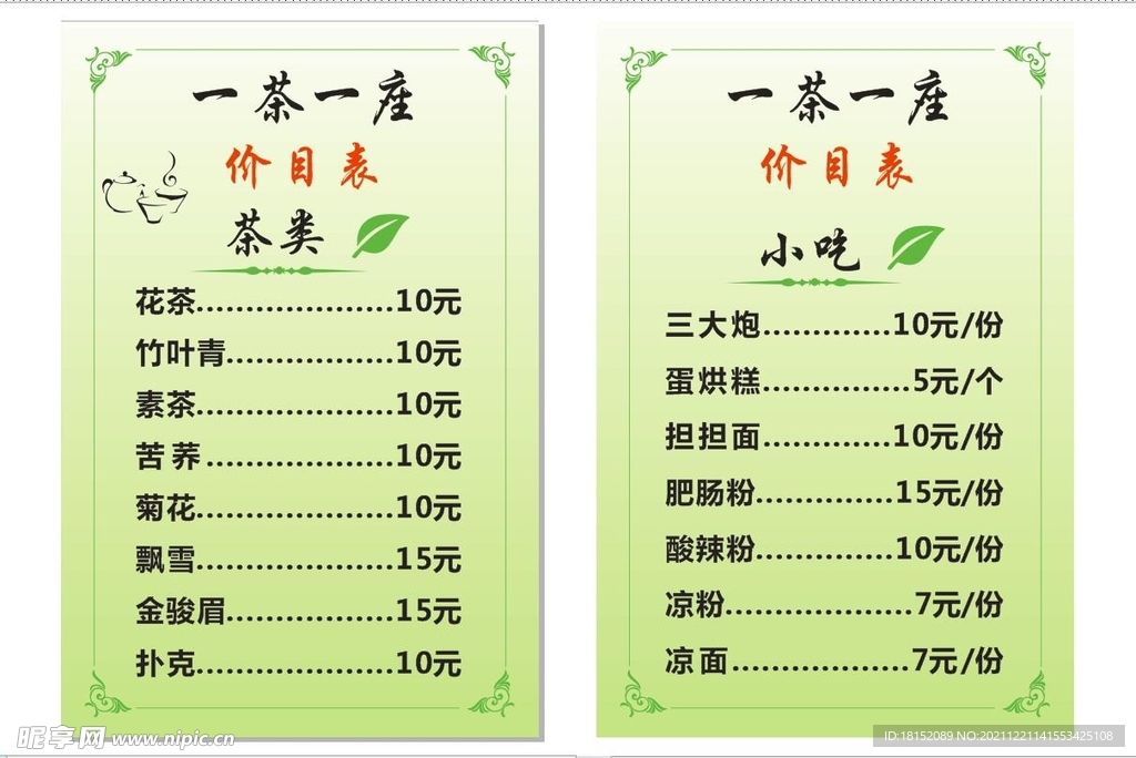 茶楼菜单