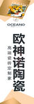 欧神诺陶瓷 
